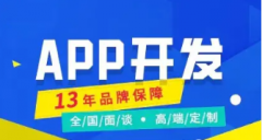 安卓APP开发、苹果APP开发，APP定制开发免费上门服务