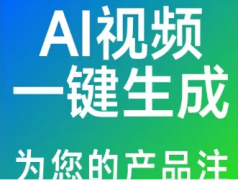 AI短视频、AI视觉设计、AI智能画册、AI海报、AI详情页