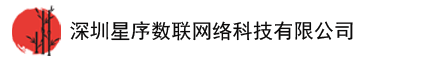 深圳星序数联网络科技有限公司